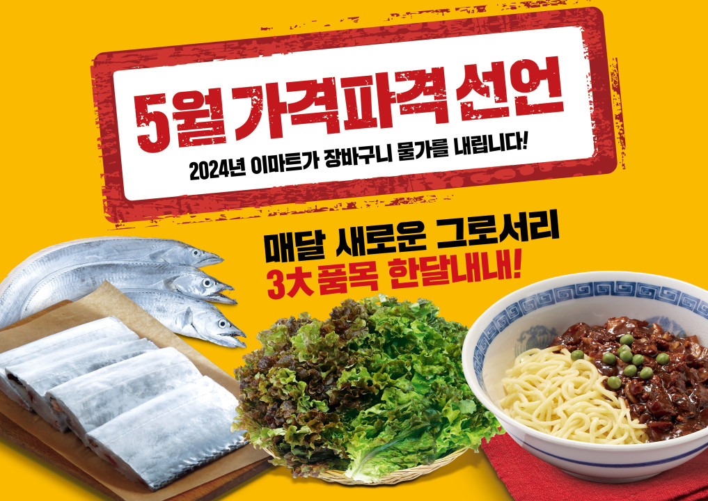 5월 가격파격 이미지. [이마트 제공]