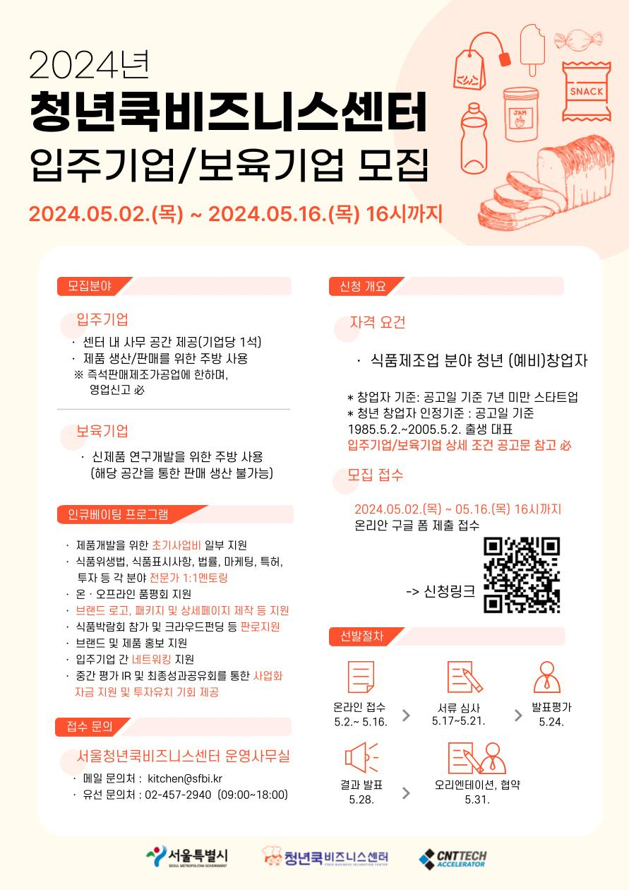 서울시는 ‘청년쿡 비즈니스센터’ 사업에 참여할 식품제조업 분야 스타트업 17곳을 모집한다고 1일 밝혔다.[서울시 제공]