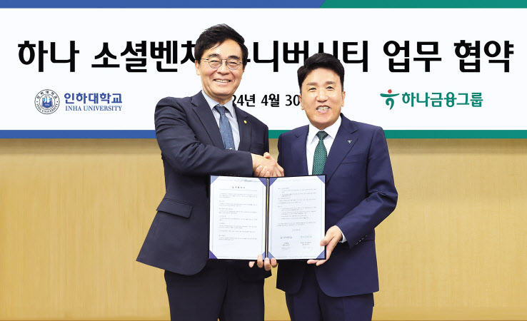 지난달 30일 인천 미추홀구 소재 인하대 본관에서 진행된 지역 청년 창업 활성화를 위한 업무 협약식에 참석한 함영주(오른쪽) 하나금융그룹 회장과 조영우 인하대 총장이 기념 촬영을 하고 있다. [하나금융그룹 제공]