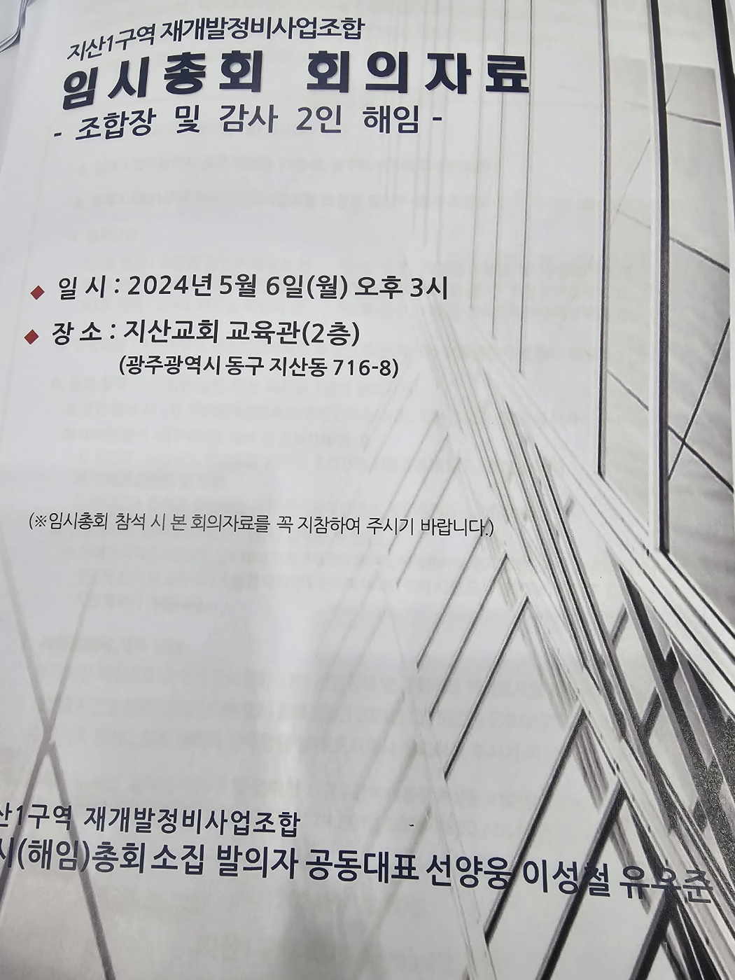 광주지산1구역 재개발사업을 놓고 조합장 및 감사를 해임하는 임시총회가 오는 6일 오후 3시 지산교회 교육관에서 열린다.