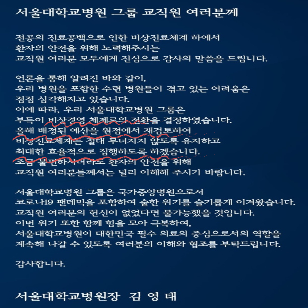 김영태 서울대병원장은 지난달 2일 비상경영을 알리는 서신문을 직원들에게 발송했다. [서울대병원 관계자 제공]