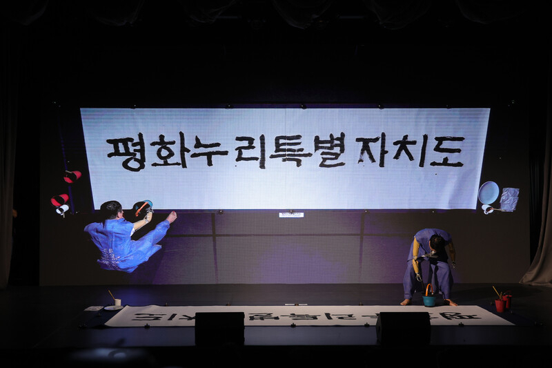 석창우 화백이 1일 경기 의정부시 경기도북부청사에서 열린 경기북부특별자치도 새 이름 대국민 보고회에서 대상을 받은 새 이름 ‘평화누리특별자치도’를 공개중이다. [연합]