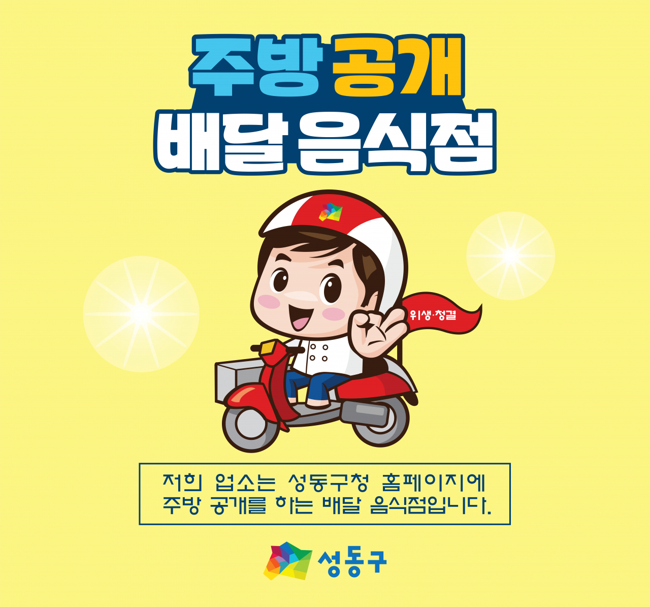 성동구가 5월 한 달간 배달음식점 주방공개 참여업소를 모집한다. [성동구 제공]