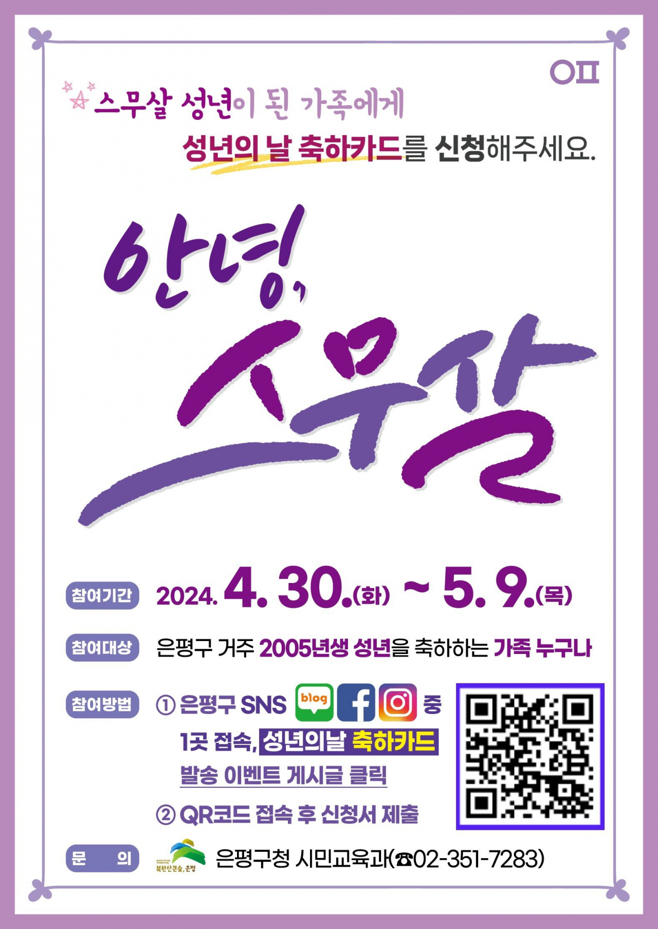 은평구, 제52회 성년의 날 맞이 ‘안녕, 스무살’ 행사 포스터 [은평구 제공]