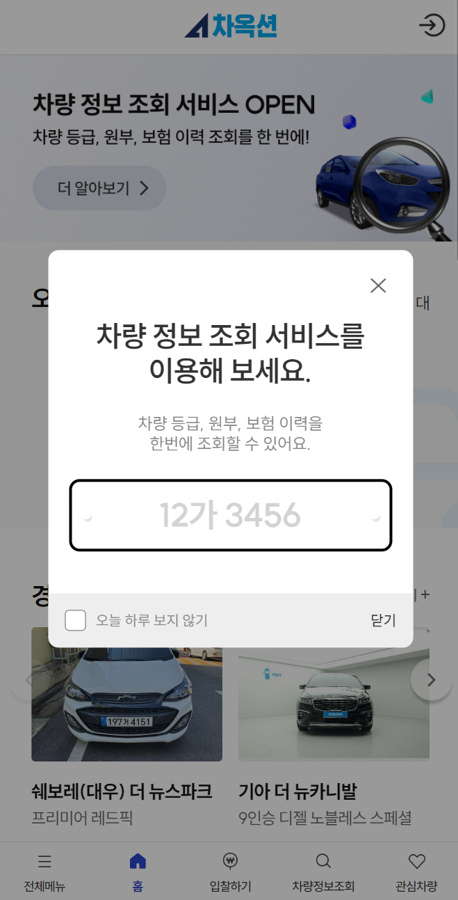 오토플러스의 온라인 경매 서비스 ‘차옥션’에서 신설한 '차량정보조회' 서비스. [오토플러스 제공]