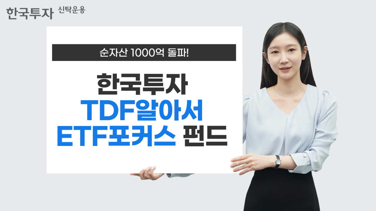 [한국투자신탁운용]