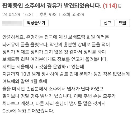 '경유 냄새 나는 소주'를 고발한 업주가 올린 글. [보배드림 캡처]