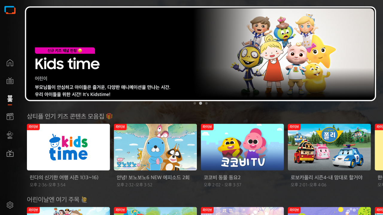 삼성전자가 2일 삼성 TV 플러스에 ‘키즈탭’ 서비스를 출시했다. [삼성전자 제공]