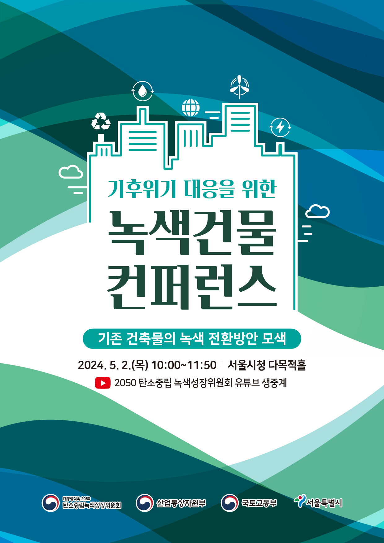 서울시는 2050탄소중립녹색성장위원회(탄녹위)와 2일 오전 시청에서 ‘기후위기 대응을 위한 녹색건물 컨퍼런스’를 공동 개최했다.[서울시 제공]
