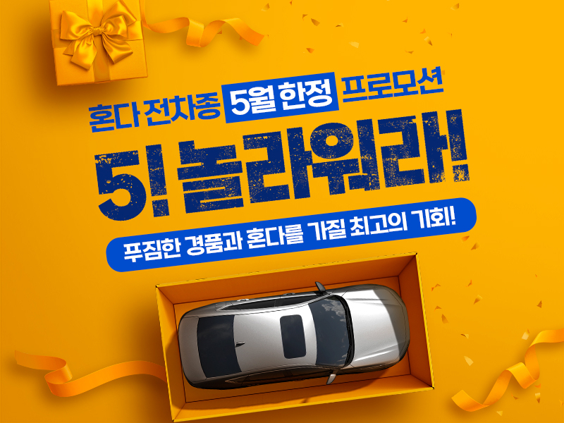 혼다코리아 5월 한정 프로모션 홍보 이미지. [혼다코리아 제공]