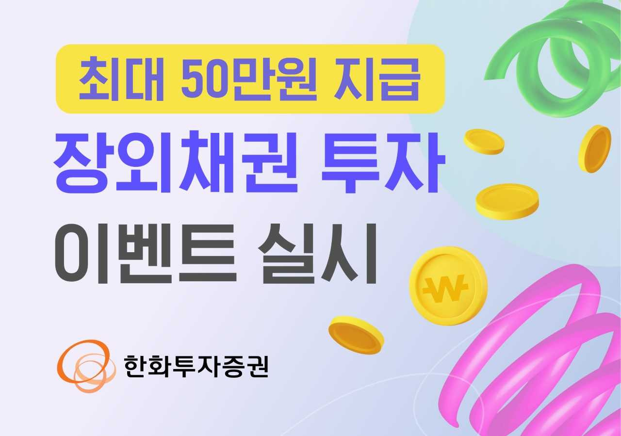 한화투자증권, ‘최대 50만원 지급’ 장외채권 투자 이벤트 실시 [투자360]