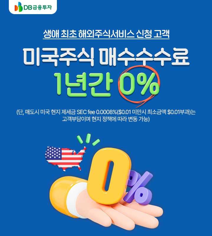 DB금융투자, 미국주식 매수수수료 1년간 0% 이벤트 진행 [투자360]