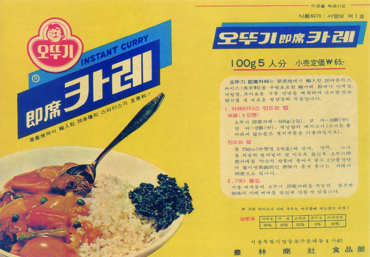 1969년 5월 출시한 오뚜기 카레. [오뚜기 제공]