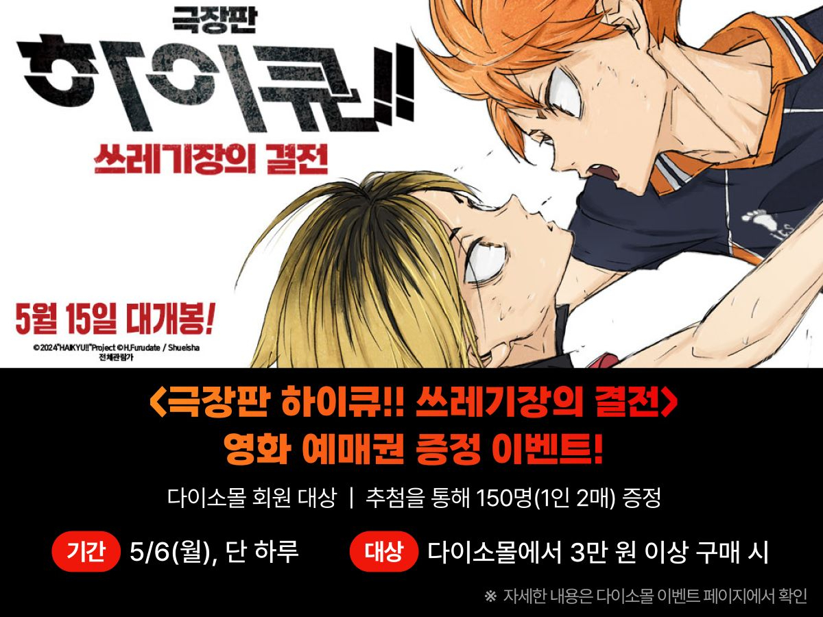 아성다이소 ‘극장판 하이큐!! 쓰레기장의 결전 행사’ 포스터. [아성다이소 제공]