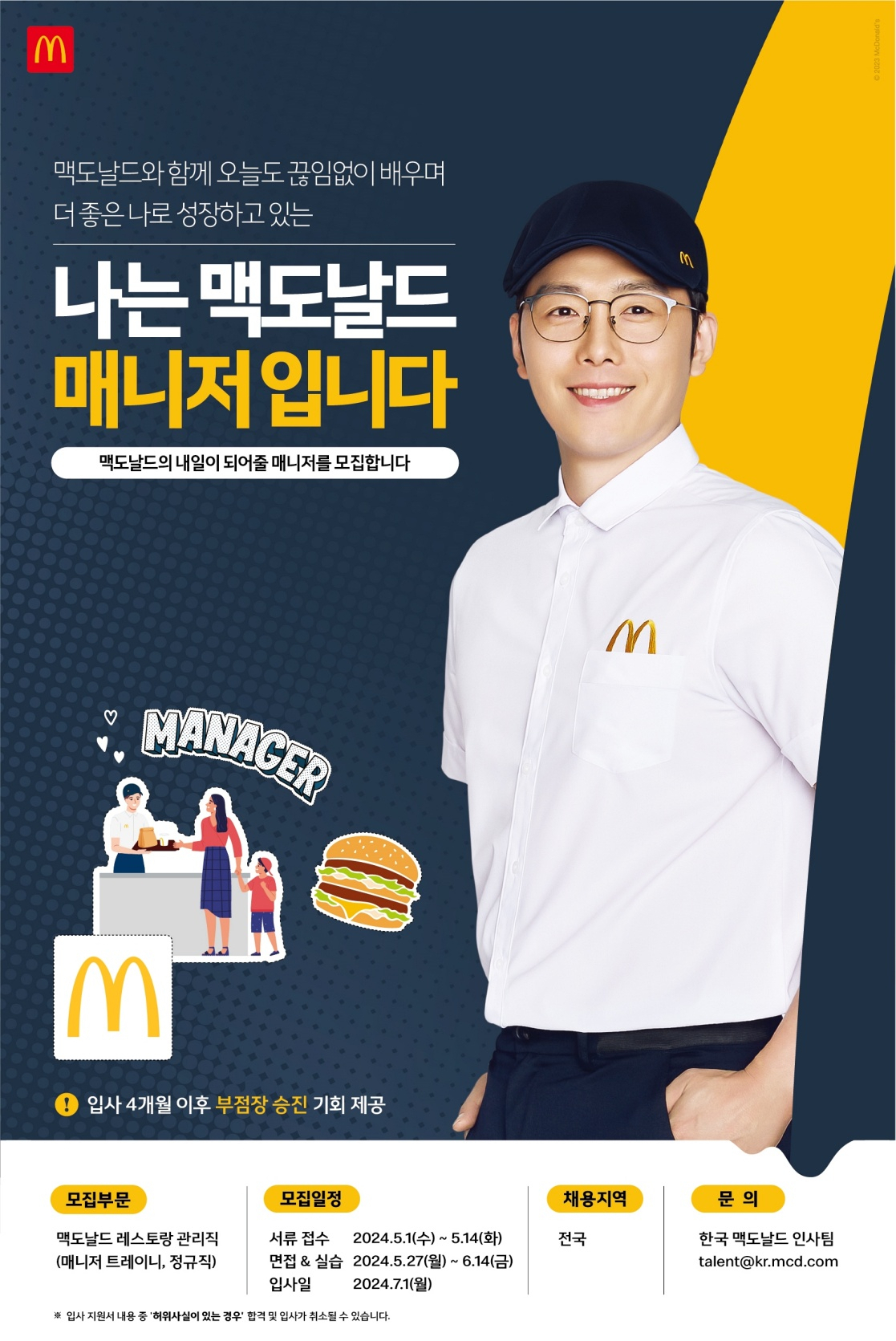 [한국맨도날드 제공]