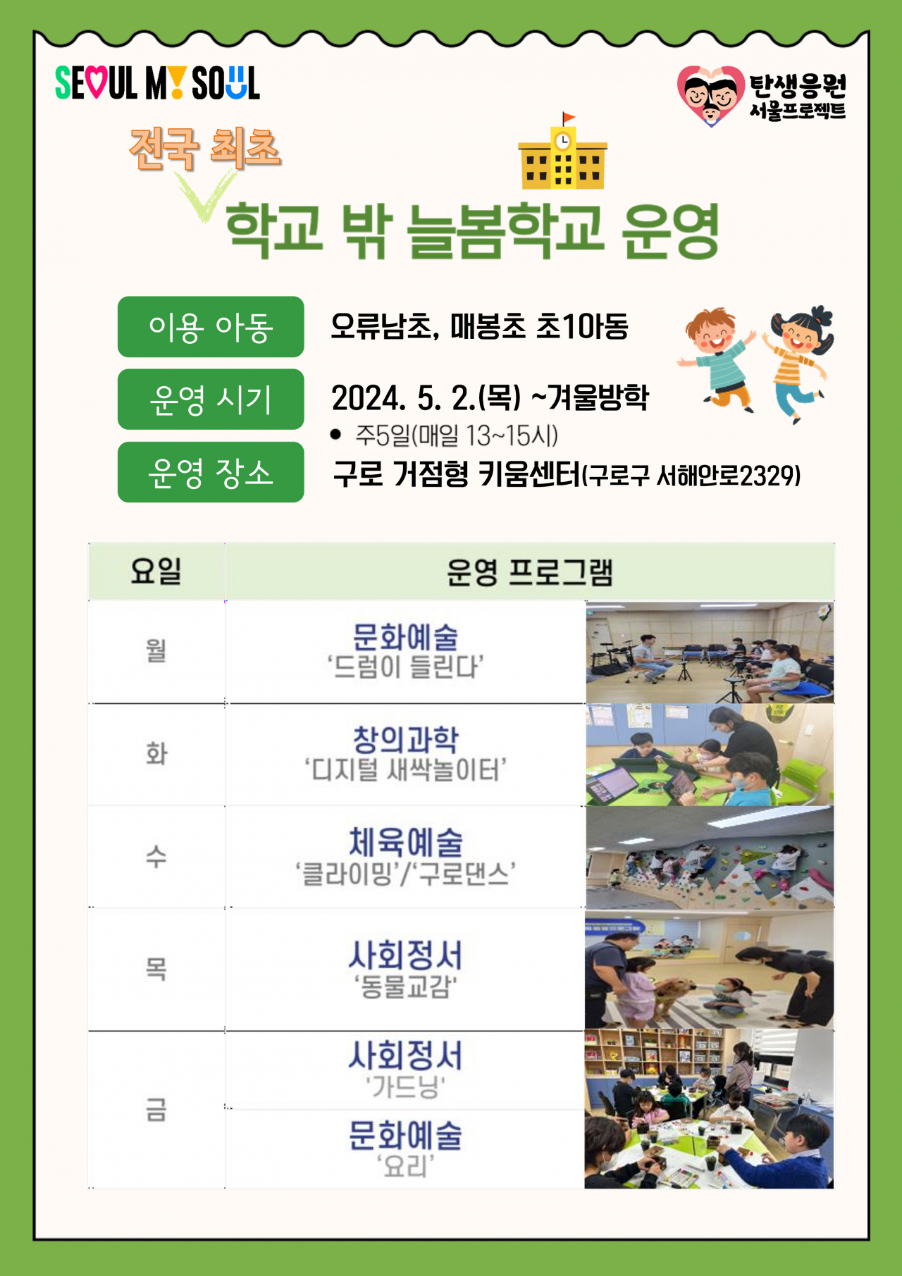 서울시는 오는 9월 늘봄학교의 전면 도입을 앞두고 학교 밖 늘봄학교를 전국 최초로 운영한다고 2일 밝혔다.[서울시 제공]