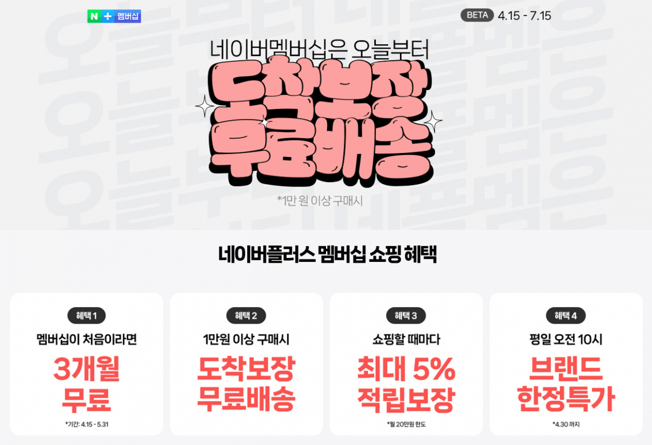 네이버 플러스멤버십 행사 홍보 이미지. [네이버 제공]