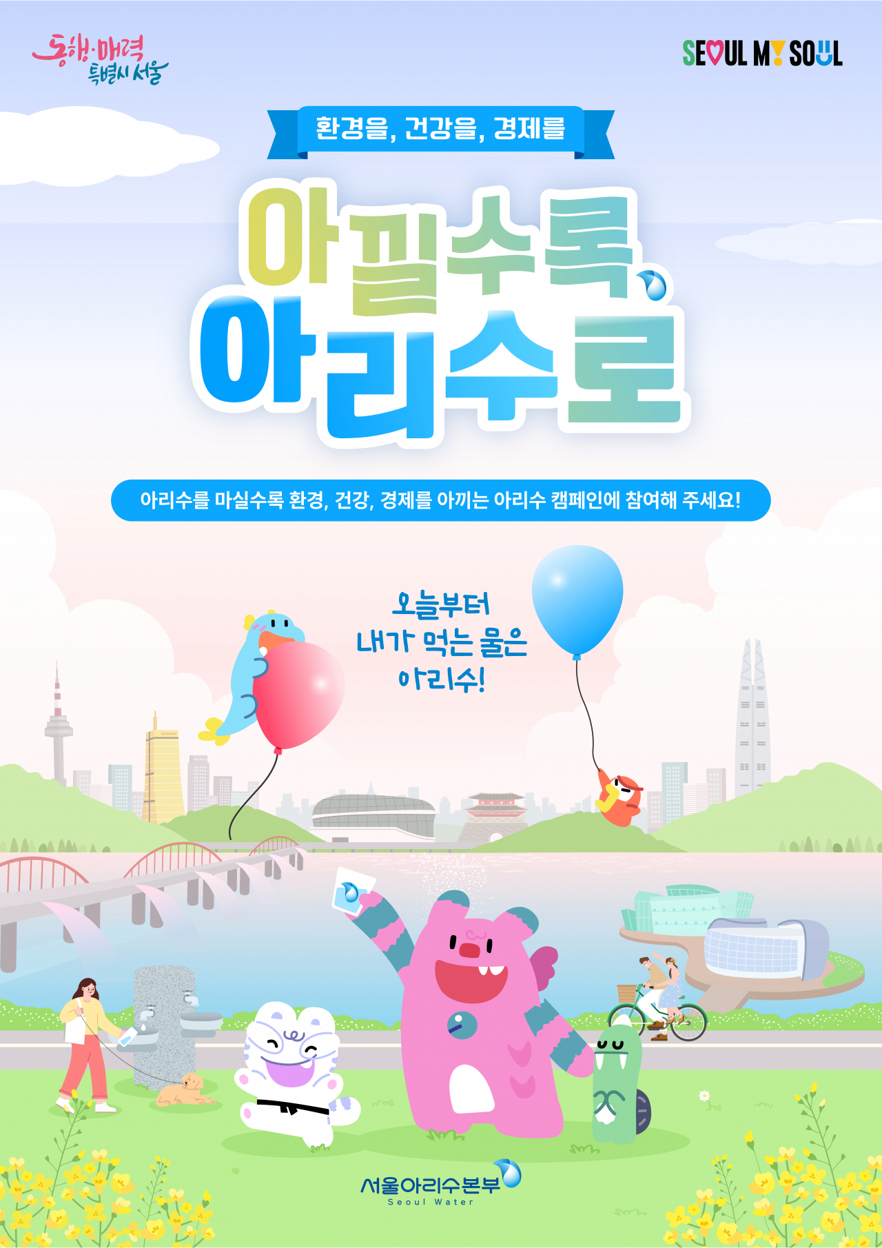 캠페인 포스터 .[서울시 제공]