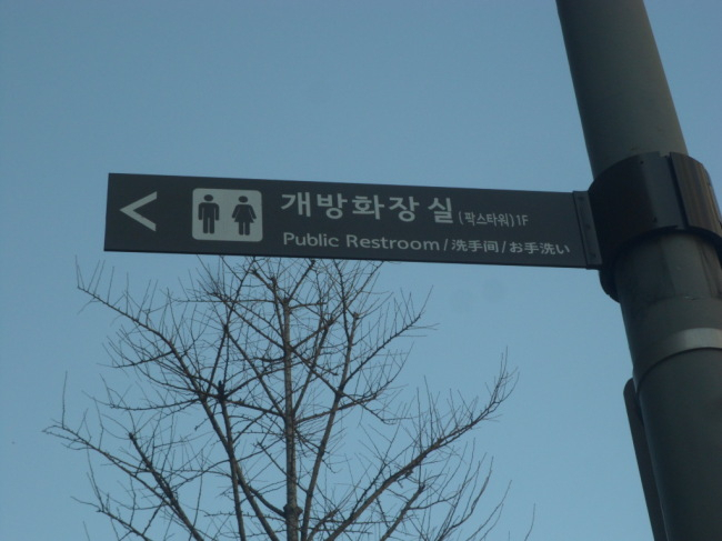 개방화장실 표지 [헤럴드경제DB]