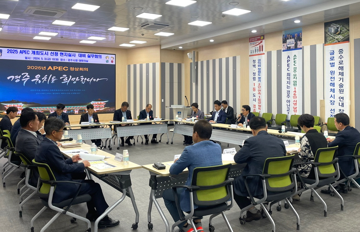 경주시가 지난 3일 시청 대회의실에서 APEC 경주유치추진단장인 김성학 부시장 주재로 개최도시 선정 현장실사 대비 실무회의를 진행하고 있다.[경주시 제공]