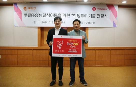 롯데GRS가 희망ON 캠페인을 통해 결식 아동들의 생활 환경 지원을 위한 기금 2000만원을 서울 동작구청에 전달했다. 지난 3일 희망ON 기금 전달식에 서규영(왼쪽부터) 롯데GRS 홍보팀장과 김형엽 동작구청 복지국장이 참석했다. [롯데GRS 제공]