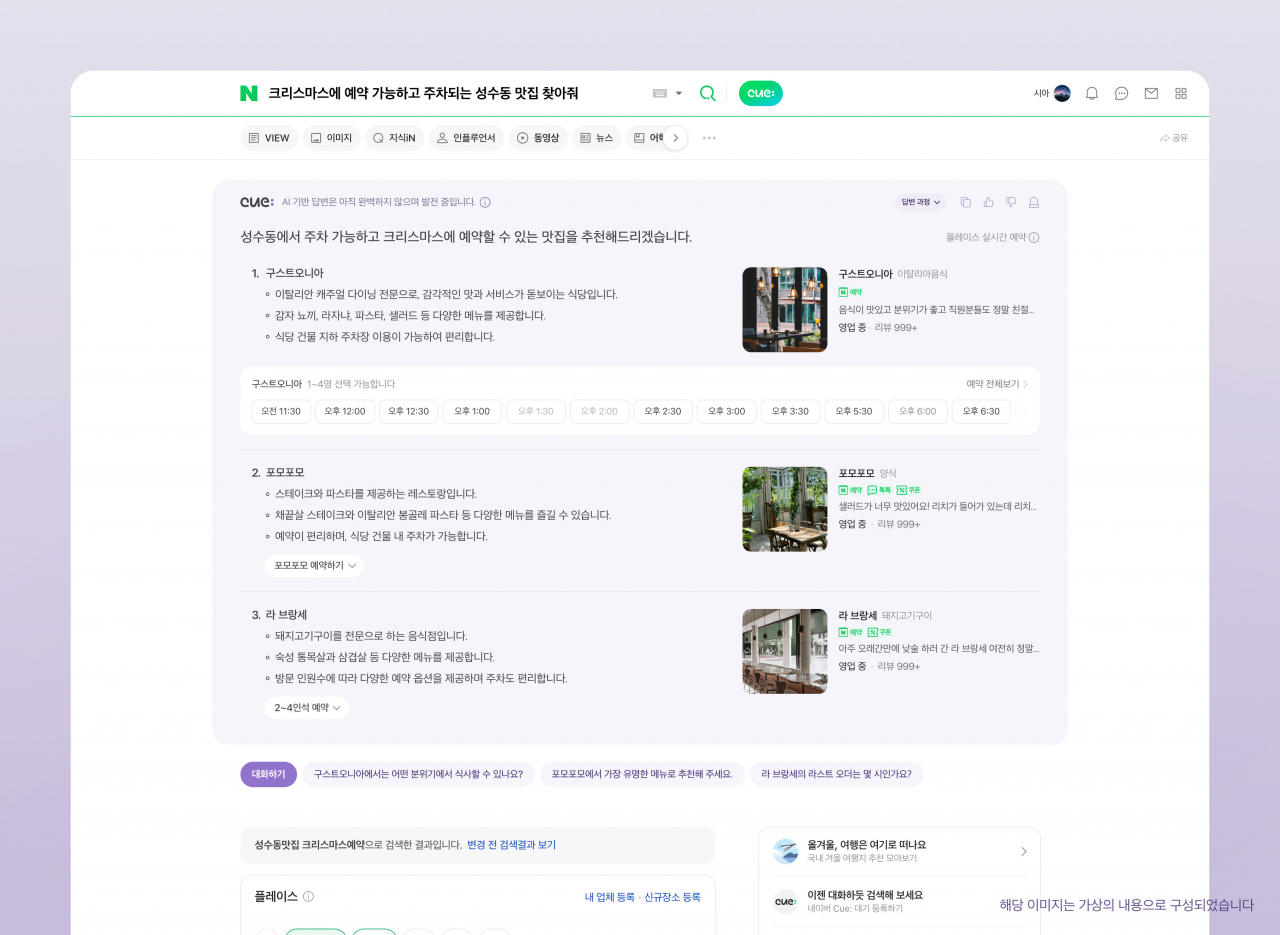 생성형 AI 검색 서비스 ‘큐(CUE):’ 예시 화면 [네이버]