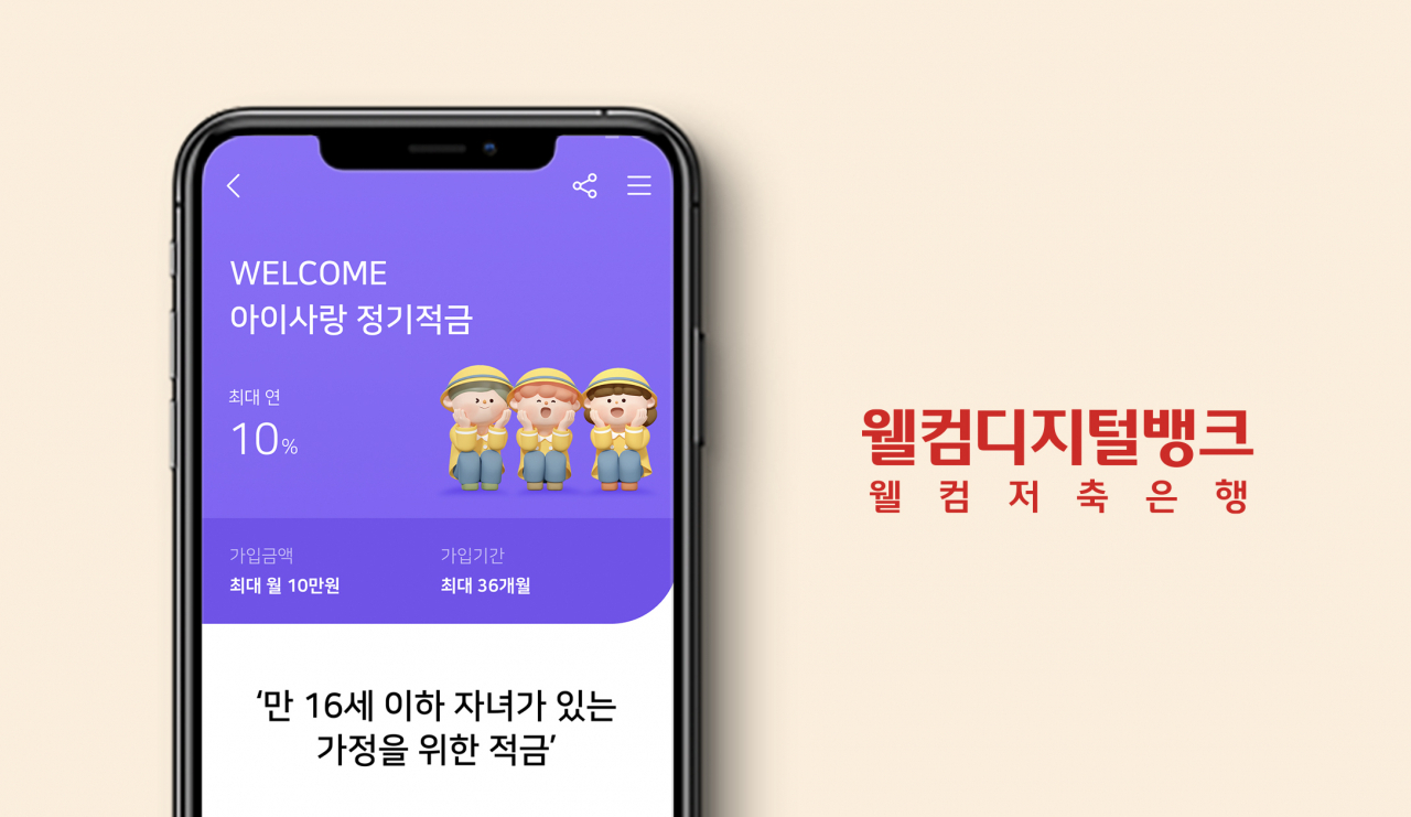[웰컴저축은행 제공]