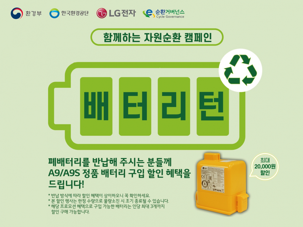 LG전자가 폐배터리 수거에 참여하는 고객에게 새 배터리 할인을 제공하는 ‘배터리턴’ 캠페인 [LG전자 제공]