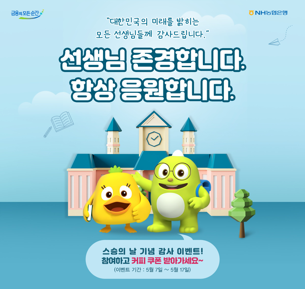 [NH농협은행 제공]