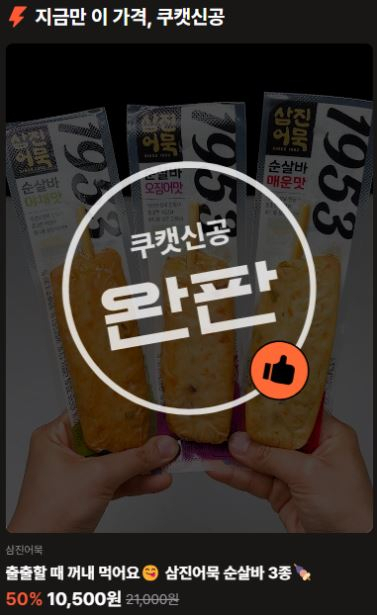 ‘쿠캣신공’ 삼진어묵 신제품 완판 이미지 캡처. [사진=삼진어묵]