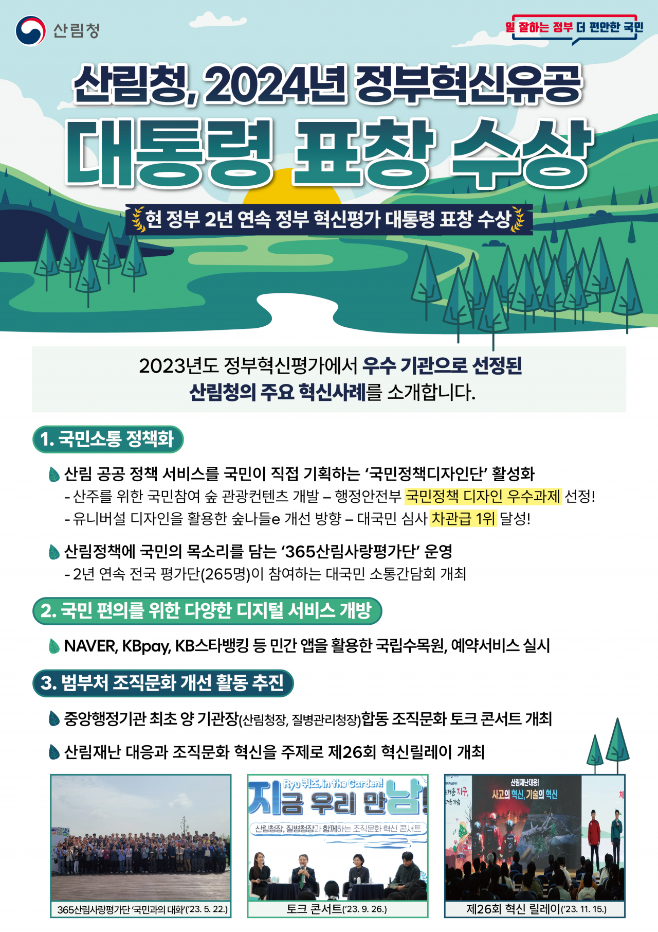산림청 정부혁신유공 대통령 표창 수상