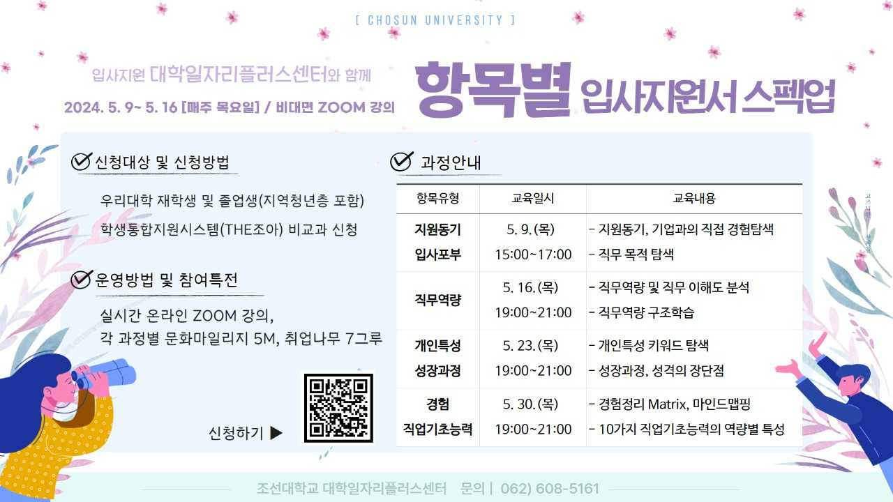 조선대, 취업 대비 집중 공략 프로그램 운영