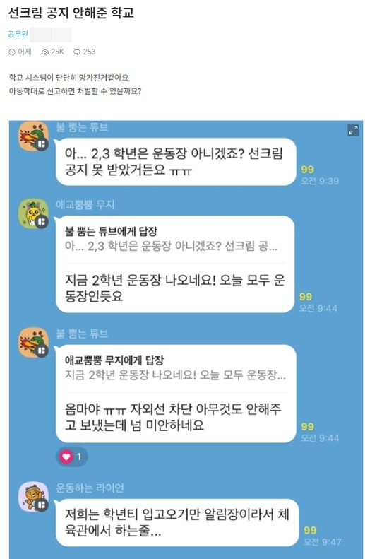 “선크림 공지 없이 운동장 수업? 아동학대”…신고한다는 학부모 글 ‘논란’