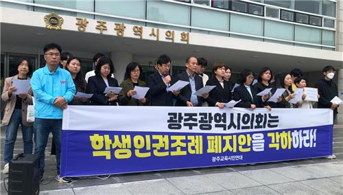 광주에서 학생인권조례 폐지를 촉구하는 주민조례 청구가 접수된 가운데 교육청과 교육단체가 이에 반대하고 나섰다.