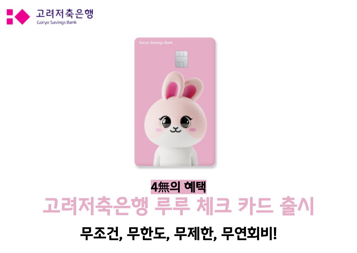 [고려저축은행 제공]