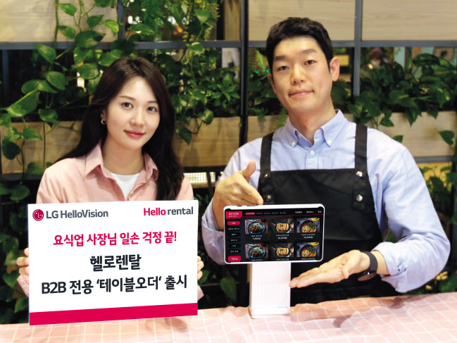 헬로렌탈 모델들이 자영업자·소상공인을 위한 B2B 전용 ‘테이블오더’ 서비스를 소개하고 있다. [LG헬로비전 제공]
