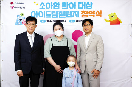 이성희(왼쪽부터) 한국소아암재단 이사장, 소아암 환아인 황연재 양 모친, 황연재 양, 이홍렬 LG유플러스 ESG추진실장이 기념촬영을 하고 있다. [LG유플러스 제공]