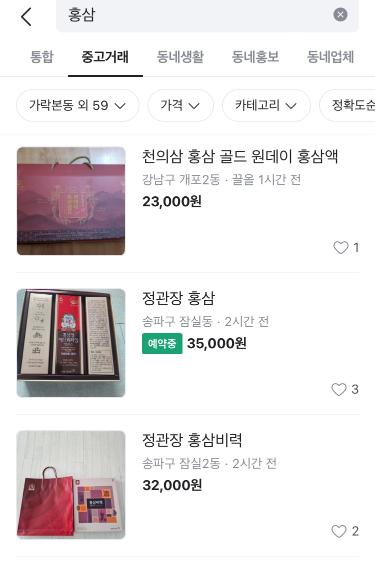 당근에 올라온 홍삼 판매 글들[당근 화면 갈무리]