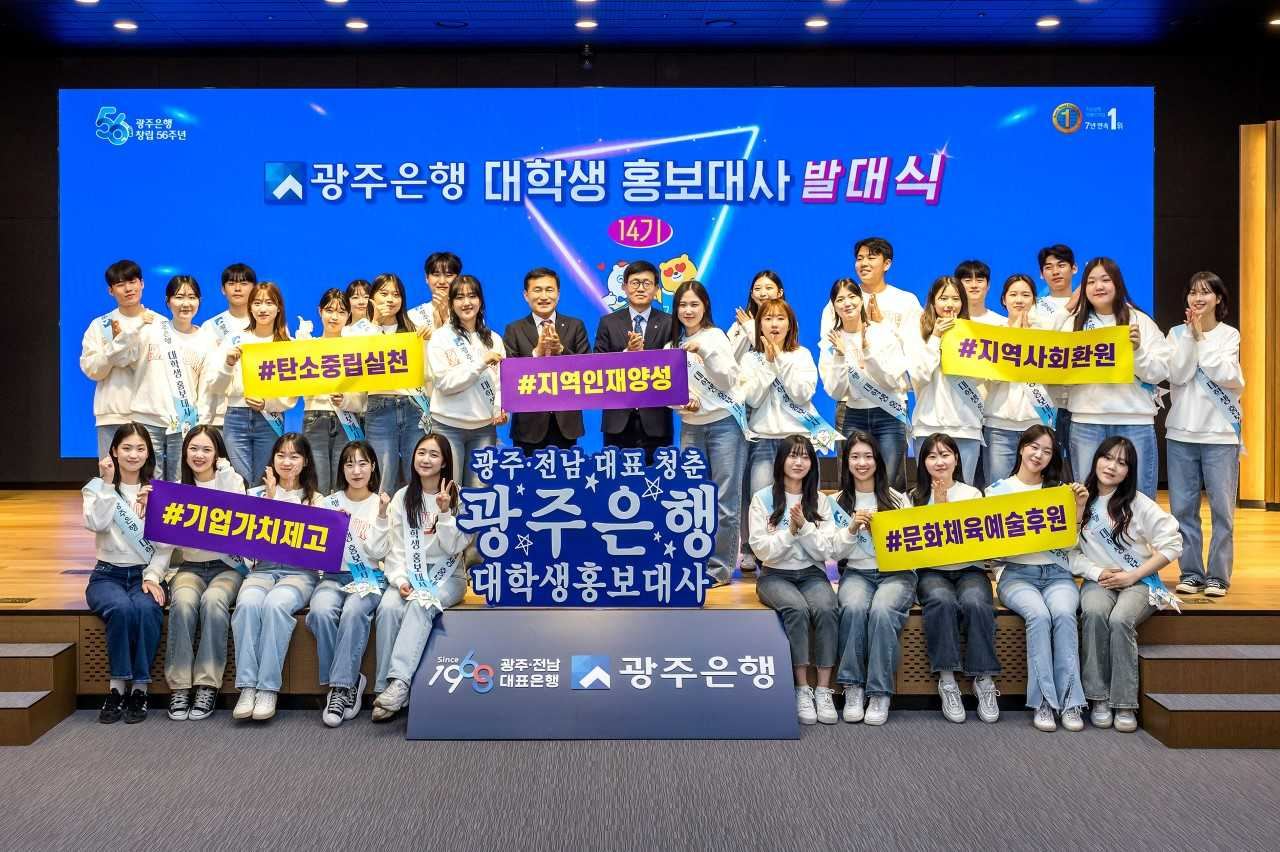 광주은행 14기 대학생 홍보대사 활동 돌입