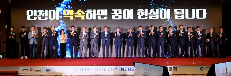 7일 인천 중구 인스파이어에서 열린 글로벌 톱텐 시티 인천 투자설명회에서 기관, 기업 대표들과이 기념촬영을 하고 있다.〈인천시 제공〉