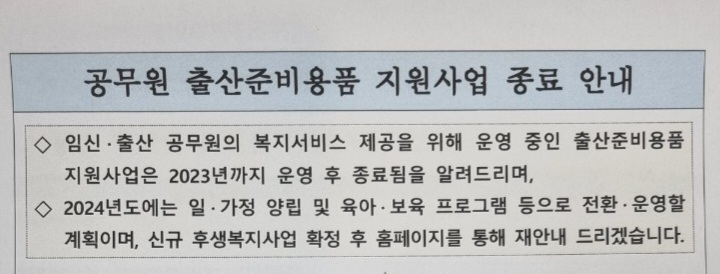 공무원 출산준비용품 지원사업 종료 안내문 [독자제공]