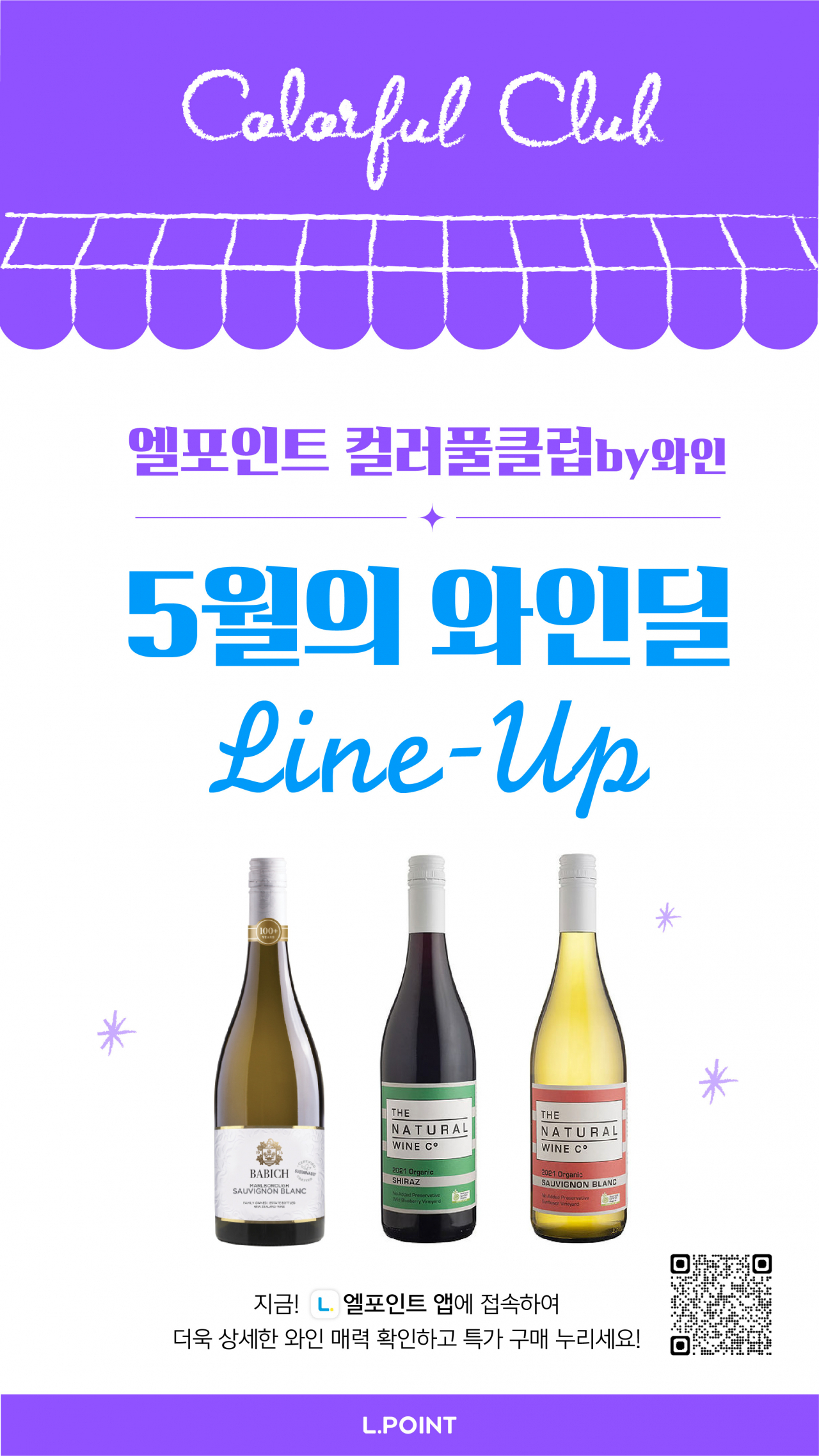 롯데멤버스 ‘5월의 와인딜’ 행사 포스터. [롯데멤버스 제공]