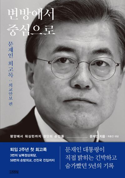 문재인 전 대통령의 첫 회고록 '변방에서 중심으로' [교보문고 웹사이트 갈무리]