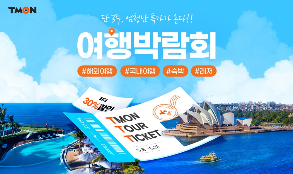 [티몬 제공]