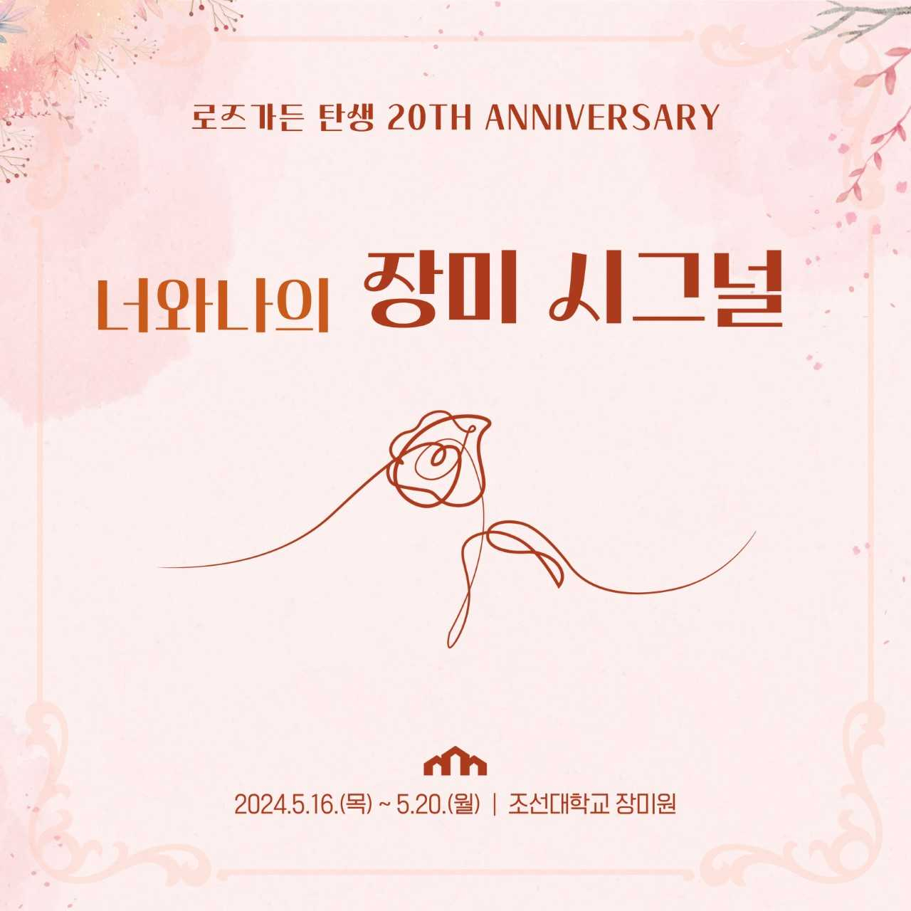 조선대학교가 오는 16일부터 20일까지 조선대 장미원에서 제20회 장미주간을 운영한다.