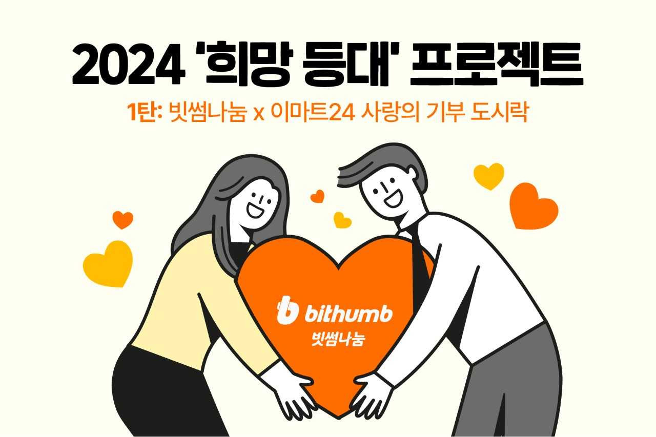 “판매량 만큼 기부”…빗썸나눔, 이마트24와 ‘사랑의비트코인 기부 도시락’ 진행