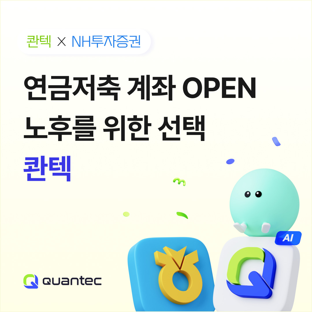 [콴텍 제공]