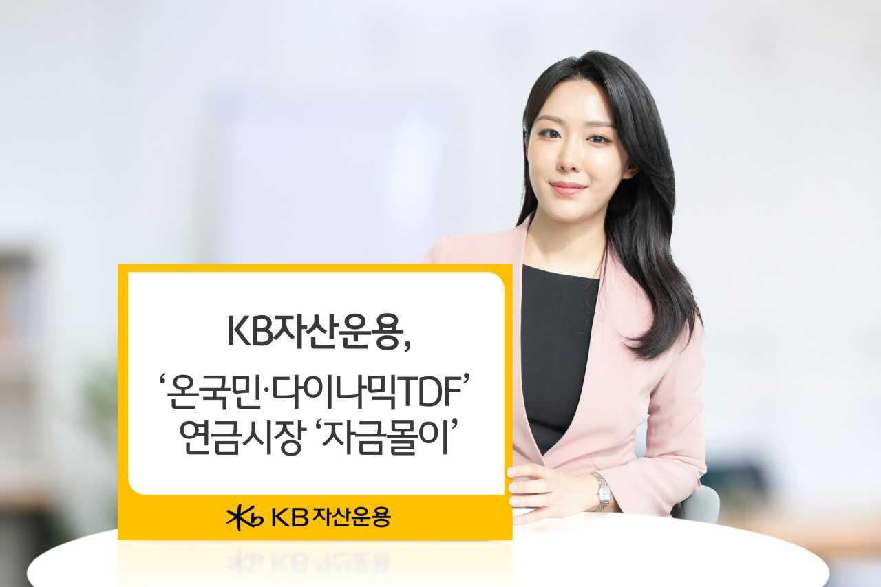 KB자산운용, ‘온국민·다이나믹TDF’ 올 들어 1500억원 뭉칫돈 [투자360]