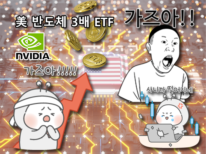 “퇴직금 들어왔습니다…‘반도체 3배 ETF vs 비트코인 vs 엔비디아’ 어디로 투자할까요?” [투자360]