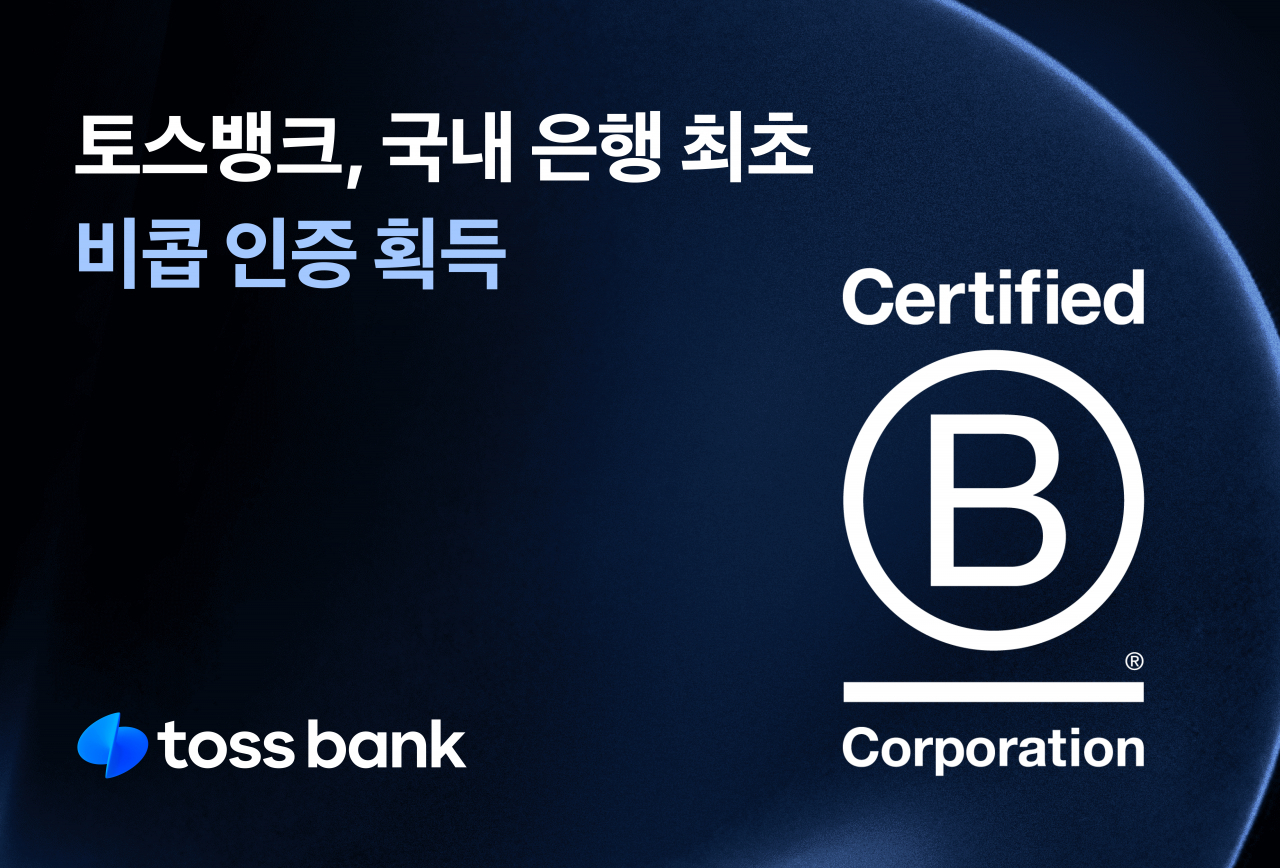 [토스뱅크 제공]